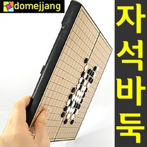 도매짱 (domejjang) 고급 휴대용 접이식 자석바둑 바둑판+바둑알 보드게임, 1개