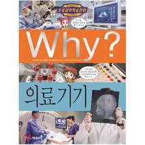 Why(와이) 의료 기기(초등과학학습만화 72)(양장)