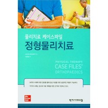 물리치료 케이스파일 정형 물리치료, 학지사메디컬, 9788960698512, 이완희 역