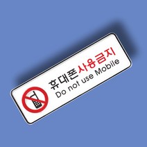 독서실 휴대폰사용금지 안내판 학교 표지판 표시 명판 195x65mm