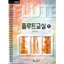 플루트 교실 1 (스프링) 개정판 - 삼호뮤직