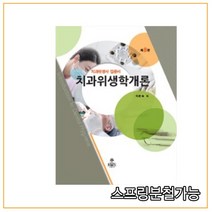 (고문사) 2020년 9월판 치과위생사 입문서 치과위생학개론, 분철안함