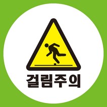 감전주의 원형 도무송 스티커 OR 미끄럼방지 OR 포맥스 표지판