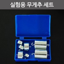 실험용 추저울용 고리 무게추 세트 분동 방과후교실 초등과학키트 과학학습교재 초등학생과학 과일전지실험, B세트-혼합형