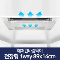 리빙홈데코 에어컨바람막이 천장형 시스템 벽걸이형 윈드바이저 풍향조절장치, 에어컨바람막이 천장형 1way 89x14cm