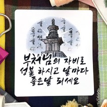 토리나라디자인 석가탄신일 부처님 오신날 사월초파일 불교 행사 연등 축제 선물 포장 캘리그라피 스티커, 백색아트지_사각63.4mm(12개입), 02-돌탑