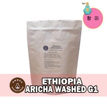 (당일로스팅)에티오피아 아리차 워시드 G1, 1kg, 홀빈(분쇄안함)