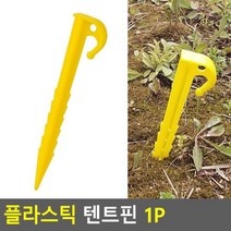 1P 고급형 메탈 텐트핀 메탈텐트핀 텐트핀 텐트부속품 텐트말뚝 캠핑용품