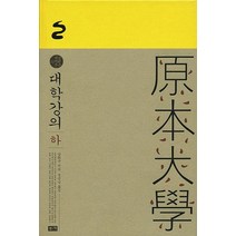 대학강의(하), 부키, 남회근 저/설순남 역