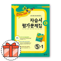 동아 영어 초5-1 자습서(평가문제집겸용) [오늘출발!빠른수령!기프트!]