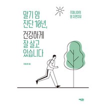 말기 암 진단 10년 건강하게 잘 살고 있습니다:주마니아의 암 자연치유, 주마니아, 에디터