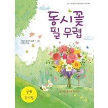 동시꽃 필 무렵:, 꿈과희망, 9791161860855, 책쓰기 동아리 ‘글샘’ 글,그림/이진아 편