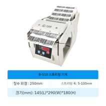 전자동라벨기 택배 운송장 인보이스 양식 의류 네임택 택기계 재고 관리 리스트 스티커떼기, B110 라벨기