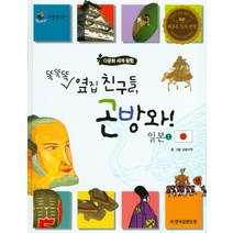 똑똑똑 옆집 친구들 곤방와! 일본 1, 한국글렌도만