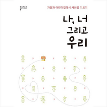 한국인지학출판사 나 너 그리고 우리 +미니수첩제공