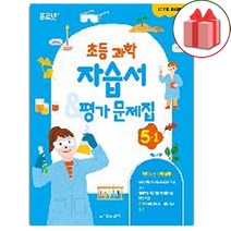 선물+2023년 금성출판사 초등학교 과학 5-1 자습서+평가문제집 박일우 교과서편