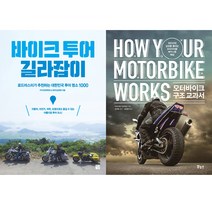 바이크 매니아 책 2권세트 - 바이크 투어 길라잡이(멘토르) ＋ 모터바이크 구조 교과서(보누스)