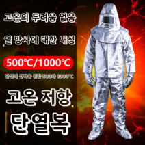 방열복 방화복 500도 천도 화상 방지 고온작업, 1000도 단열재(표준)