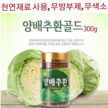 양배추환 국내산 양배추 천연재료 사용 무방부제 및 무색소 속쓰림 속편한 위편한 위건강 온가족 부모님 건강식품, (양배추환)300g x 1병
