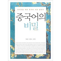 중국어의 비밀:한국인을 위한 중국어 사용설명서, 궁리