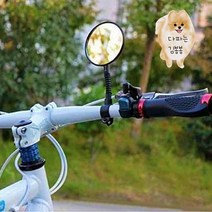 탈부착쉬운 후방주시 킥보드후사경 자전거용 사고방지 자전거후방미러 자전거거울 로드자전거거울 로드자전거