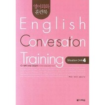 영어회화 훈련북(English Conversation Training) Situation Drill. 4 (교재+CD 1)-영어회화 훈련북, 다락원