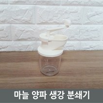 PGM1*^몰마늘 양파 생강 분쇄기) 야채 조리도구 간편 가정용주방 커팅기구 기구^*1췤pgm, a^^*옵션없슴