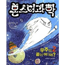 몬스터 과학 2