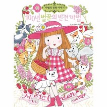 웅진북센 100년 벌꿀의 반전 마법-23 마법의정원이야기, One color | One Size@1