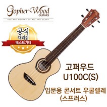 소리좋은 입문용 우쿨렐레 콘서트 우쿨렐레 고퍼우드 U100C(S) 전판 스프러스