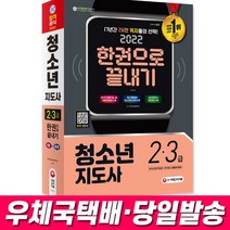 2022 청소년지도사 2 3급 한권으로 끝내기 책 교재 자격증 문제집, 스프링분철3권
