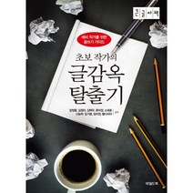 초보 작가의 글감옥 탈출기 [큰글자책], 양정훈 등저, 한국평생교육원