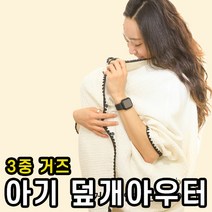 아기띠워머 3중 간절기 거즈 아기 덮개 신생아 올인원 아우터 바람막이 사계절 4계절, 베이비