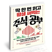 딱 한 번 읽고 평생 써먹는 주식 공부 / 원앤원북스 이재준 책, 없음