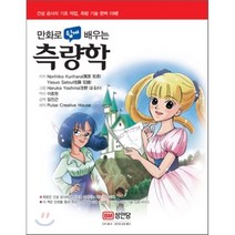 만화로 쉽게 배우는 측량학, 성안당, NORIHIKO KURIHARA, YASUO SATOU