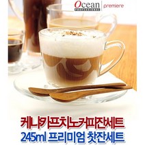 [오션글라스] 오션 케냐 카프치노 컵받침 세트 245ml 2/4세트 프리미엄 커피잔세트 초특가 홍차찻잔 전통찻잔 녹찻잔 대추찻잔 카프치노 카페라떼 모카 물컵 물잔 유리컵, 케냐카프치노컵받침세트 4인조