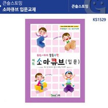 가베 소마큐브 입문교재 KS1529 한국 시, 해당상품, 해당상품