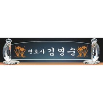 명패/TM20-442-5/대표이사/학교장/공인중개사/병원장