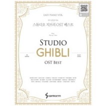 삼호ETM 연주 동영상이 있는 스튜디오 지브리 OST 베스트 (Easy Piano Ver.), 삼호ETM콘텐츠사업부
