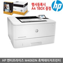 [A4증정행사]HP M406dn 흑백레이저프린터/양면인쇄/사무용프린터
