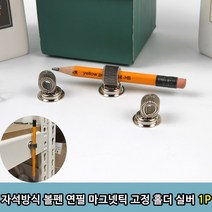 연필고정 자석방식 볼펜 연필 마그넷틱 고정 홀더 실버 1P 펜홀더, 자석방식 볼펜 홀더 실버 1P