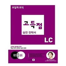 유니오니아시아 모질게 토익 고득점 실전 전략서 LC