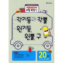 기탄영역별수학 도형측정편 20과정 : 각기둥과 각뿔/원기둥 원뿔 구-스프링 제본 가능, 트윈링 추가[골드]