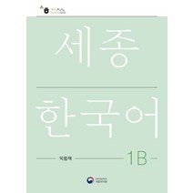 세종한국어 1B 익힘책(Sejong Work Book 1B 국문판), 공앤박