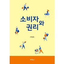 소비자와 권리, 박영사, 최병록