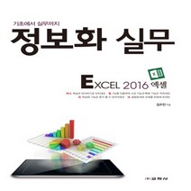 교학사 정보화 실무 - EXCEL 2016 엑셀, 단품