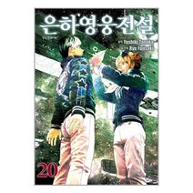 은하영웅전설 20 / 학산문화사책 도서 서적 | 스피드배송 | 안전포장 | 사은품 | (전1권)