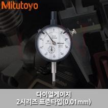 MITUTOYO/다이얼게이지/2046S/다이얼인디게이터/10mm, 1