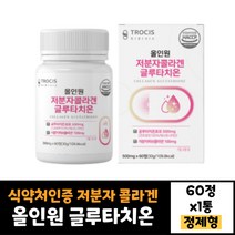 글루타치온 60정 트로시스 저분자 콜라겐 식약처인증 펩타이드 건조효모 석류착즙분말 비타민C 20대 30대 40대 50대 남자 여자 효능