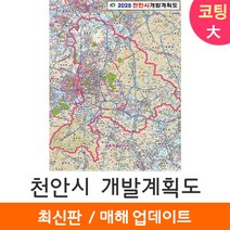 [지도코리아] 2025 천안시 개발계획도 150*210cm 코팅/일반천 대형 - 천안 개발계획도 지도 전도 최신판, 일반천